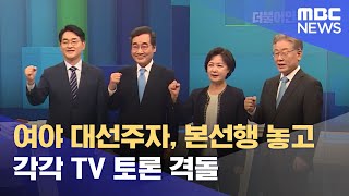 여야 대선주자, 본선행 놓고 각각 TV 토론 격돌 (2021.10.05/930MBC뉴스)