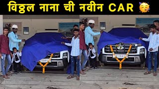 विठ्ठल नाना यांची नवीन Car……🥳