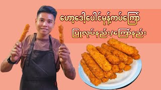 How to make fried hotdog with bread ဟော့ဒေါ့ပေါင်မုန့်ကပ်ကြော် ပြုလုပ်နည်း