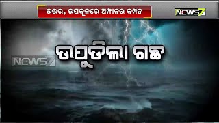 ବାତ୍ୟା 'ଅମ୍ଫାନ୍' ପ୍ରଭାବରେ ଉପକୂଳ ଜିଲ୍ଲାରେ ବ୍ୟପକ କ୍ଷୟକ୍ଷତି | ତିହିଡ଼ିରେ କାନ୍ଥ ପଡ଼ି ଶିଶୁ ମୃତ, ମାଆ ଆହତ