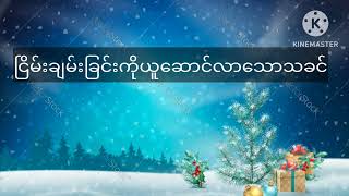 ညဝတ်ပြုခြင်း( ၂၅.၁၂.၂၀၂၂) ငြိမ်းချမ်းခြင်းကိုယူဆောင်လာသောသခင်