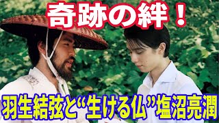 🌿 羽生結弦と“生ける仏”塩沼亮潤—二人をつなぐ運命と哲学の共鳴