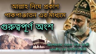 আল্লাহ নিযে প্রকাশ পাকপাঞ্জাতন এর মাধ্যমে। আলোচনায় হযরত খাঁজা কাজী বেনজীর হক চিশতী নিজামী।