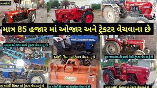 9 ટ્રેકટર ટ્રેલર અને ઓજાર વેચવાના છે, second hand tractor and trailer sell @DRKisanHelp_DilipRam