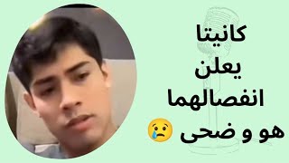 كانيتا يعلن انفصالهما هو و ضحى رسميا بعد ما حدث في الجولة الرسمية