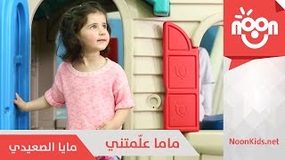 مايا الصعيدي - ماما علمتني | Maya Alsaedi - Mama 3alametni
