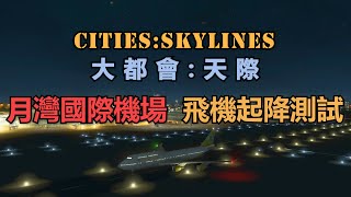 【Cities: skylines】EP003:月灣國際機場-飛機起降測試  Moon Bar International Airport(大都會:天際)