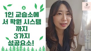 1인 교습소에서 시스템있는 학원으로 성장할때 준비해야 할 3가지!