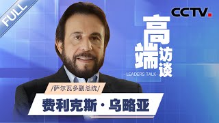 專訪薩爾瓦多副總統費利克斯·烏略亞 | CCTV「高端訪談」20230421