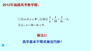 高中数学高考真题，第三个解法，基本不等式法证明不等式