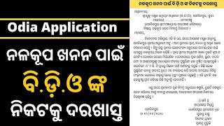 Odia Application to BDO for Tubewell //ନଳକୂପ ବସାଇବା ପାଇଁ ବି. ଡ଼ି. ଓ ଙ୍କ ନିକଟକୁ ଦରଖାସ୍ତ