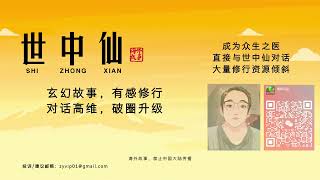 世中仙海外故事会| A4 般若智慧，性满则空，冲气为和，精进不息