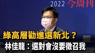 綠高層勸進選新北？　林佳龍：選對會沒要徵召我－民視新聞