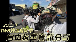 「公路車活動系列ep1」2022TWB雙塔/北高-台中接駁車搭車經驗分享/雙塔準備