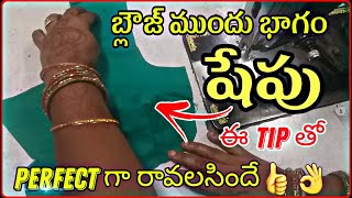 ఈ secret Tip తో బ్లౌజ్ ముందు భాగం షేపు perfect గా రావలసిందే👍👌 #hindi #telugu #shorts #ytshort