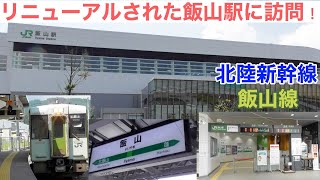 【新幹線の駅】飯山駅は色々リニューアルされた駅だった！【探訪】