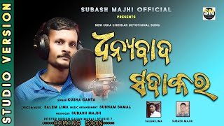 DHANYABADA SADA KARA|| ଧନ୍ୟବାଦ ସଦା କର||NEW ODIA CHRISTIAN SONG||PROMO VIDEO||KUSHA GANTA||SALEM