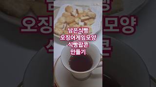 남은식빵활용한 오징어게임모양 식빵팝콘#식비절약#식빵팝콘레시피#식빵팝콘만들기#식빵요리