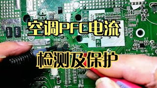 PFC current detection and protection circuit of air conditioner external board is very important