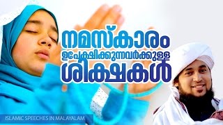 നമസ്‌കാരം ഉപേക്ഷിക്കുന്നവര്‍ക്കുള്ള ശിക്ഷകള്‍│ Latest Islamic Speech in Malayalam │ Perod Muhammed