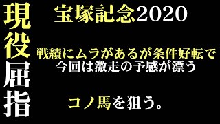 「宝塚記念2020」出走予定馬・予想オッズ・人気馬見解