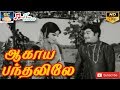 ஆகாய பந்தலிலே பொன்னுஞ்சல் | முழு பாடல் | Aagaya Pandhalile | Full Video Song | Sivajiganesan | HD