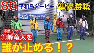 【SG平和島準優】①峰竜太を誰が止める！？激戦の優出争いに【競艇・ボートレース】