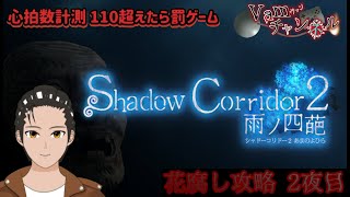 【心拍数 110超えたら罰ゲーム】  花腐し攻略　2夜目  真EDを目指して  Shadow Corridor2 雨ノ四葩