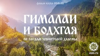 Фильм: Гималаи и Бодхгая. По следам Хранителей Дхармы