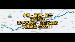 福建公路實拍 中國‧福建‧龍岩 福建高速 武平收費站-古田收費站