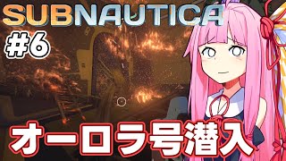 【Subnautica】ついにオーロラ号船内へ！＃6【ボイスロイド実況】