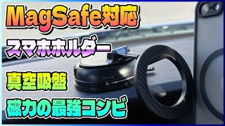 【取り付け簡単】スマホホルダー選びで迷ったらこれ！MagSafe対応の決定版！