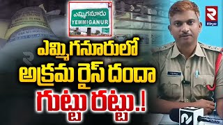 ఎమ్మిగనూరులో అక్రమ రైస్ దందా గుట్టు రట్టు.! | Illegal Rice Supply In Yemmiganur | RTV Kurnool