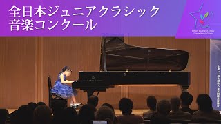 志村彩羽(ピアノ)三善晃／波のアラベスク、ベンダ／ソナチネ イ短調(第45回全日本ジュニアクラシック音楽コンクール　入賞者披露演奏会)