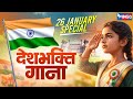 26 जनवरी Special | Nonstop देश भक्ति गीत | Republic Day Song | Desh Bhakti Song | Patriotic Song