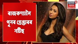 Rajkanya Baruah | কাৰাগাৰত থকা ৰাজকণ্যালৈ পুনৰ গ্ৰেপ্তাৰৰ নটিছ