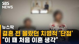 '돌싱' 10명 중 3명 이상, 이때 처음 이혼 생각했다 / SBS / 뉴스딱