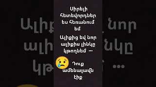 Դուք ինձ միշտ ուրախացնում էիք 😢😞