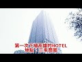 ⭐29⭐ 首次下榻高雄85大樓旁邊的豪華hotel 物超所值，開心到裸睡，而且美食免費享用.....hotel in kaohsiung taiwan （southern taiwan travel）