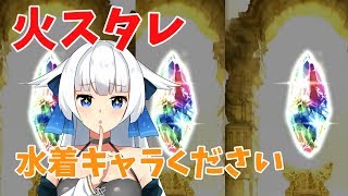 【ガチャ動画】火スタレで水着キャラがほしい