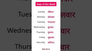 Days of the week in हिंदी || Basic hindi words