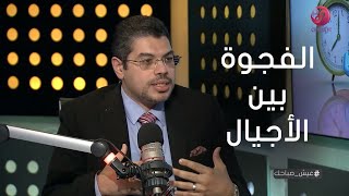 #عيش_صباحك| لقاء مع د.حسام عبد المنعم/استشاري الطب النفسي بجامعة القاهرة ونقاش عن الفجوة بين الأجيال