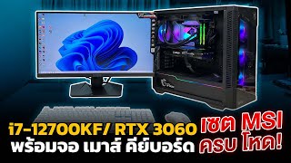 รีวิวคอมเซต MSI โคตรเทพ Intel i7 12700KF+RTX3060 เล่นเกม Monster Hunter Rise ชิว!