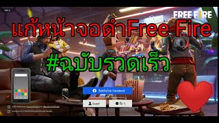 วิธีแก้หน้าจอดำFree Fire (ฉบับรวดเร็ว)