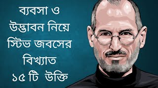 ব্যবসা ও উদ্ভাবন নিয়ে স্টিভ জবসের বিখ্যাত ১৫ টি  উক্তি।   #quoteunquotemotivationbangla