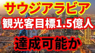 【金曜のモハP】サウジアラビアは観光客1.5億人は本当に達成できるのか！実は本当の意味での観光客はそれほど増えていない