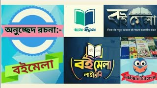 বইমেলা || বইমেলা অনুচ্ছেদ রচনা || #bengali_paragraph #বইমেলা #labanitutorial