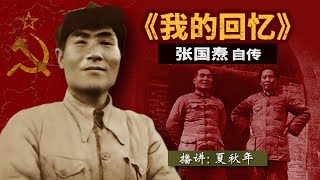 我的回忆（176）作者：张国焘；播讲：夏秋年；第十三篇：从机会主义到盲动主义；第二章：八个月的地下生活（G）