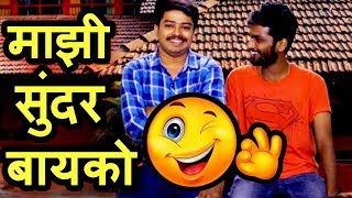 माझी सुंदर बायको | Funny Friends Comedy | Marathi Jokes | Funny Video