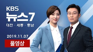 [다시보기]뉴스7-11월 7일(목)